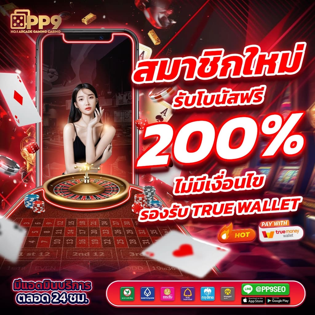 แจกเครดิตฟรีและโปรโมชั่นสำหรับสมาชิกใหม่