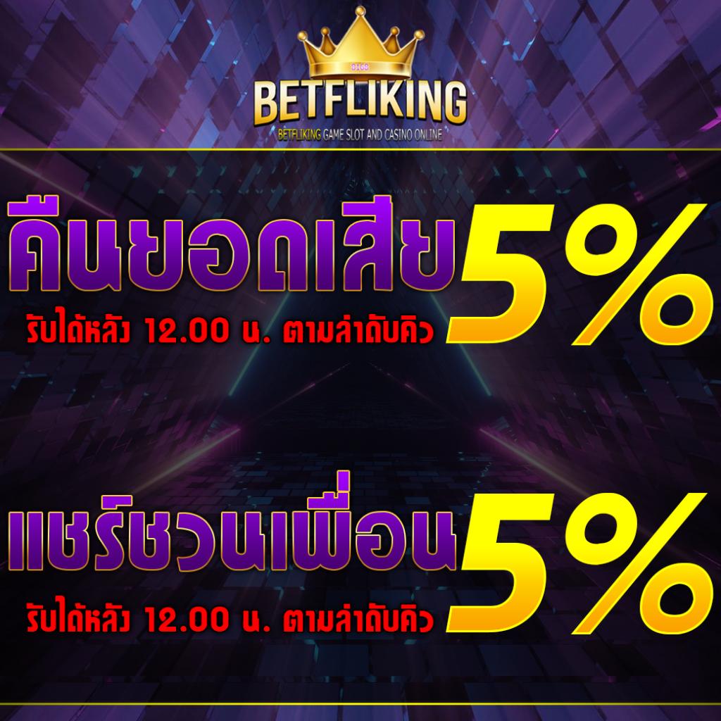 BETFLIK สล็อตเว็บตรง 2023 โบนัสพิเศษไม่อั้น รวมทุกค่ายใหญ่