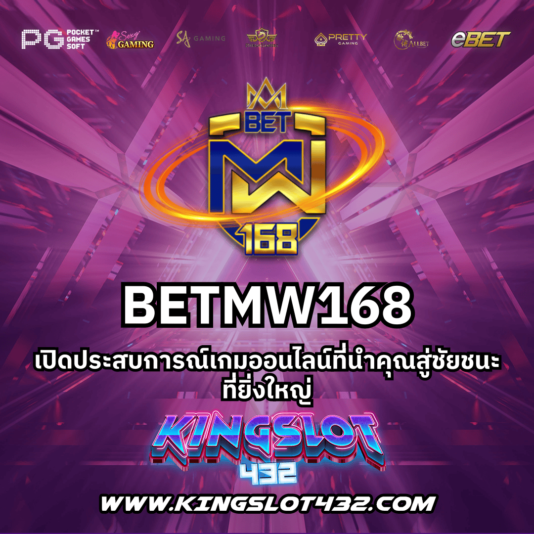 Betmw168 สล็อตคาสิโนออนไลน์ ฝากถอนออโต้ ไม่มีขั้นต่ำ บริการดีที่สุด