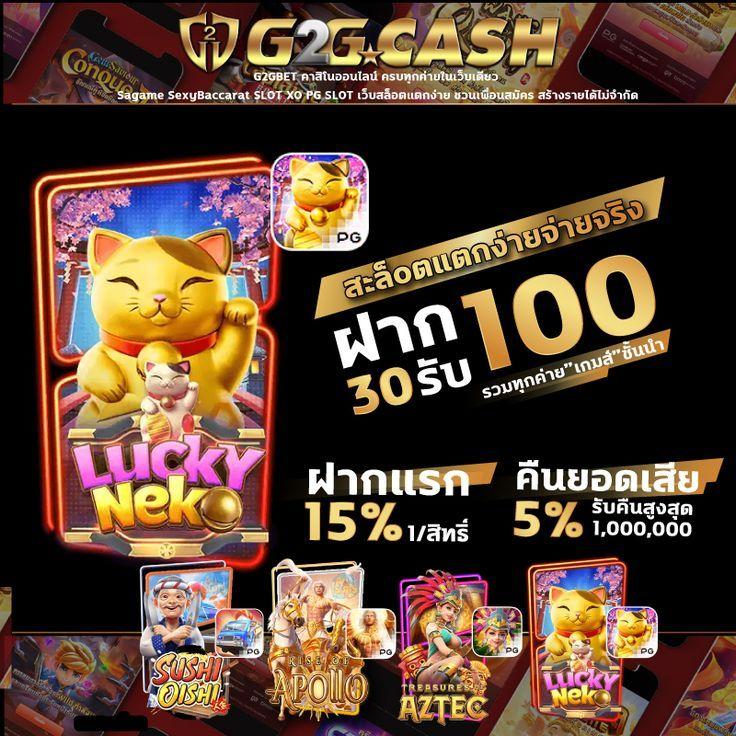 G2GCASH เว็บสล็อตแตกง่าย เดิมพันสะดวก ฝากถอนออโต้ 24 ชม.