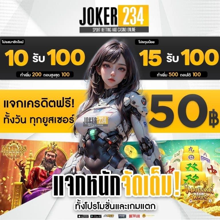 สล็อต Joker234 เว็บตรง ฝาก-ถอนออโต้ จ่ายจริง 24 ชม.