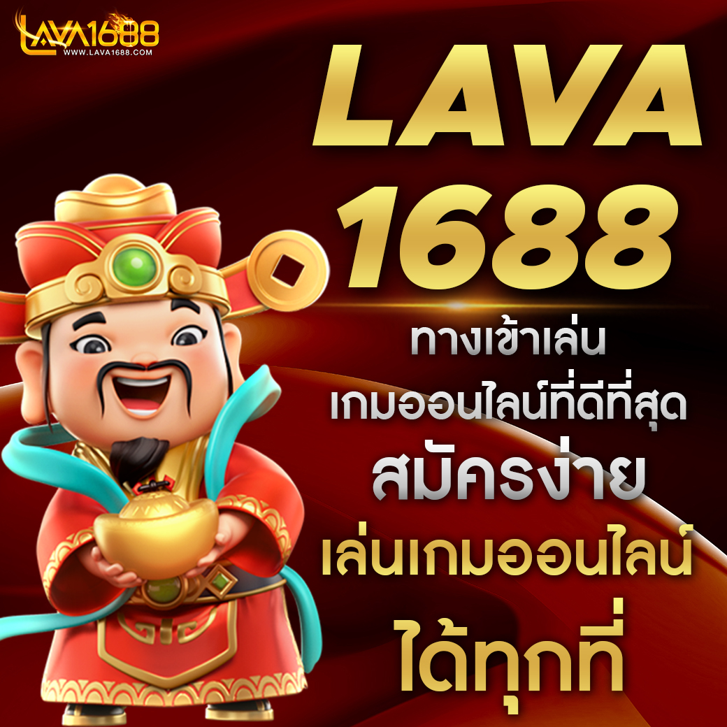 ร่วมเป็นส่วนหนึ่งของชุมชนผู้เล่นที่ lava1688