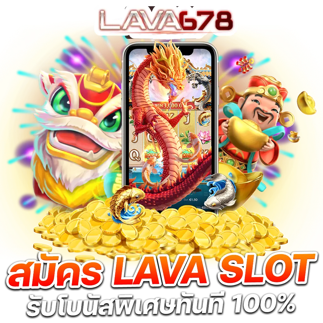 lava678 ศูนย์รวมสล็อตเว็บตรง ชั้นนำ มาแรงอันดับ 1