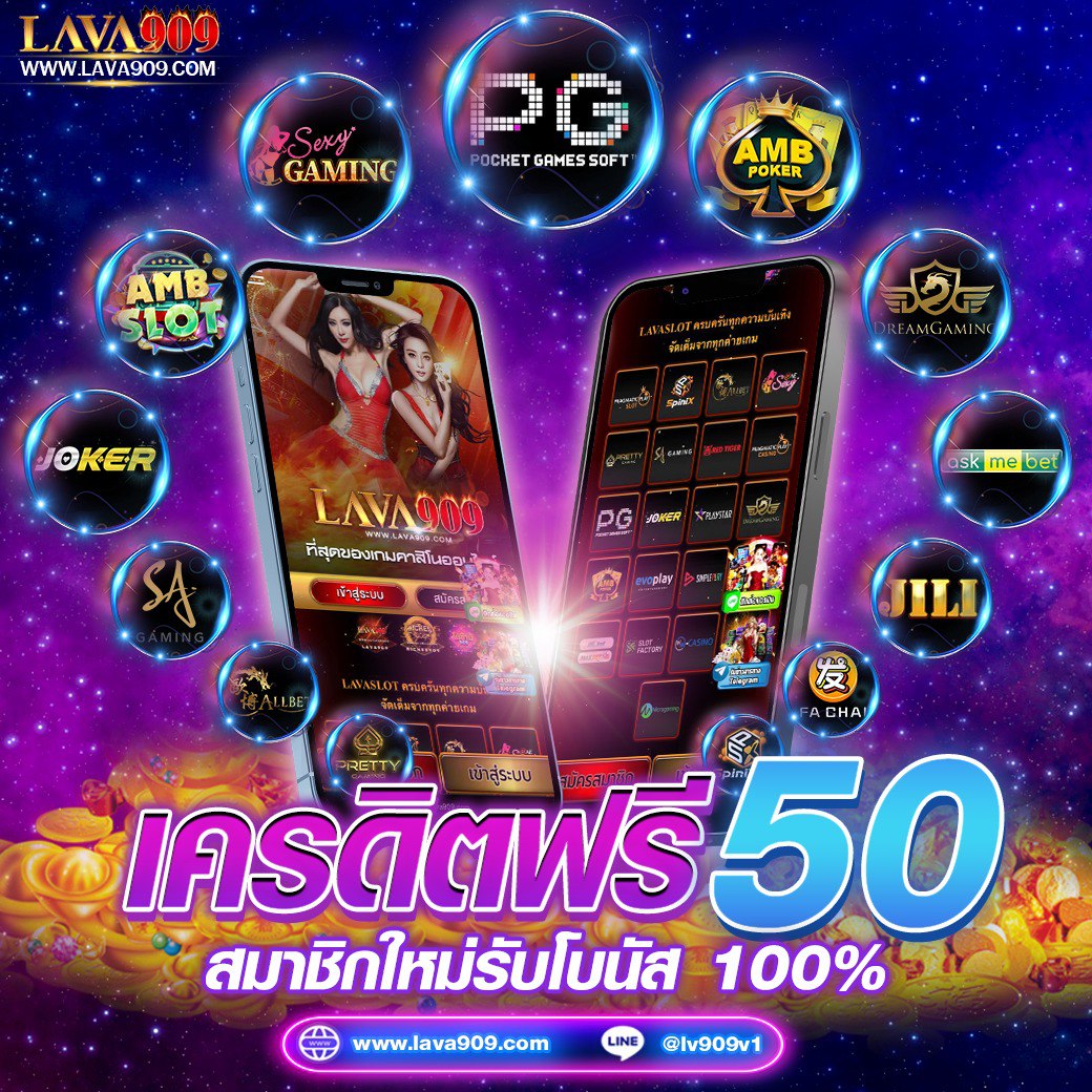 LAVA909 แพลตฟอร์มสล็อตครบวงจร มั่นใจได้ ปลอดภัย 100%