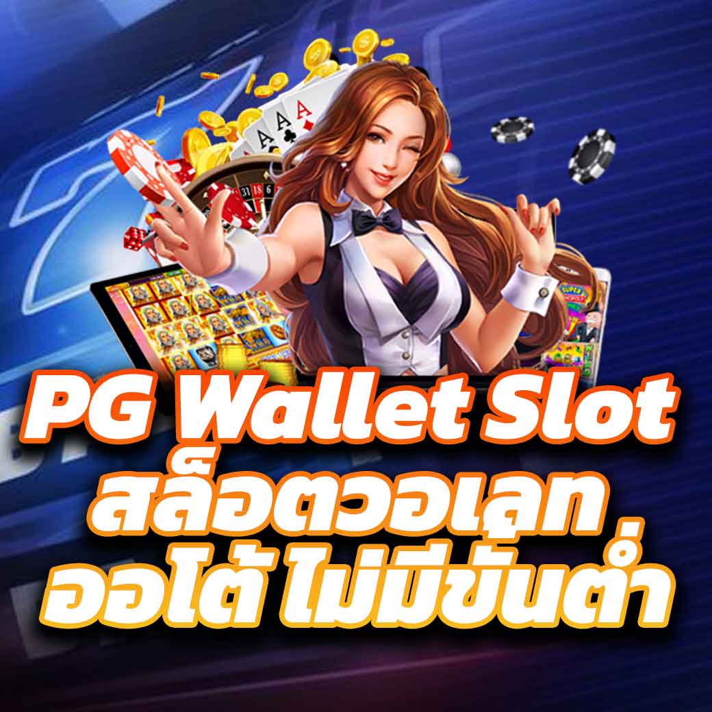 PG Wallet สล็อตออนไลน์ จ่ายไว รับเครดิตฟรี 10% ทันที