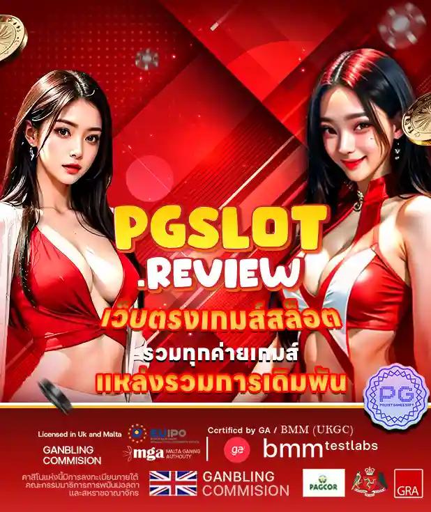 PGSLOT เว็บสล็อตแท้ ฝากถอนออโต้ ทดลองเล่นฟรีโบนัส 100%