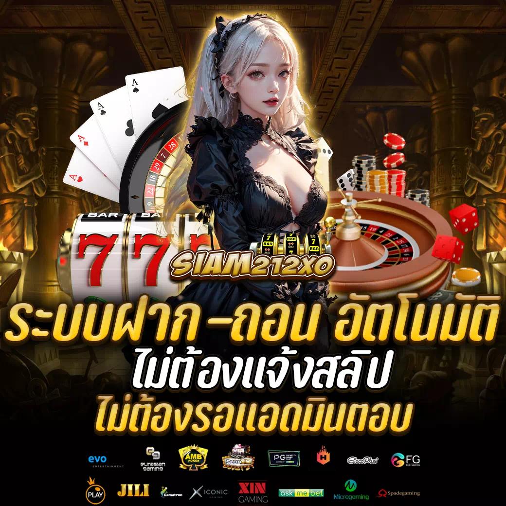 siam212 สุดยอดโปรสล็อตฟรี เครดิตฟรี จ่ายจริง 24 ชั่วโมง 