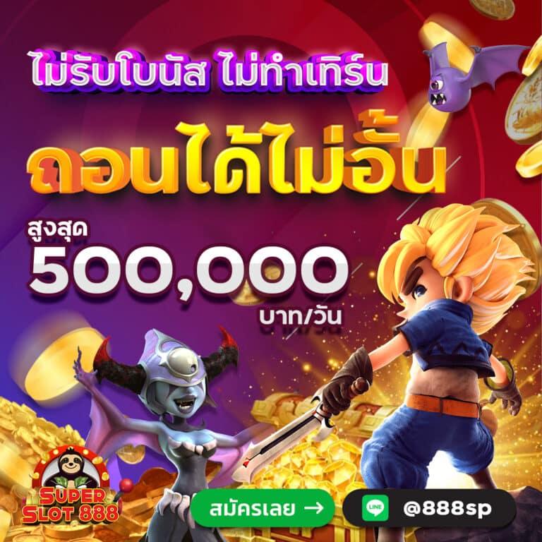 สล็อต888 เว็บตรง ไม่ผ่านเอเย่นต์ สมัครง่าย โบนัสสูงสุด 100%