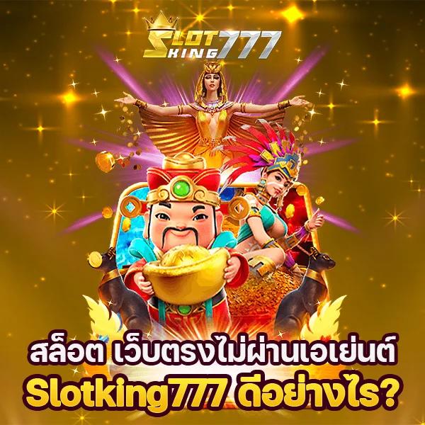 เกมสล็อตที่ควรลองใน Slotking777