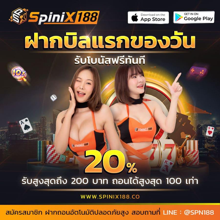 ทำไมต้องเลือก spinix188?