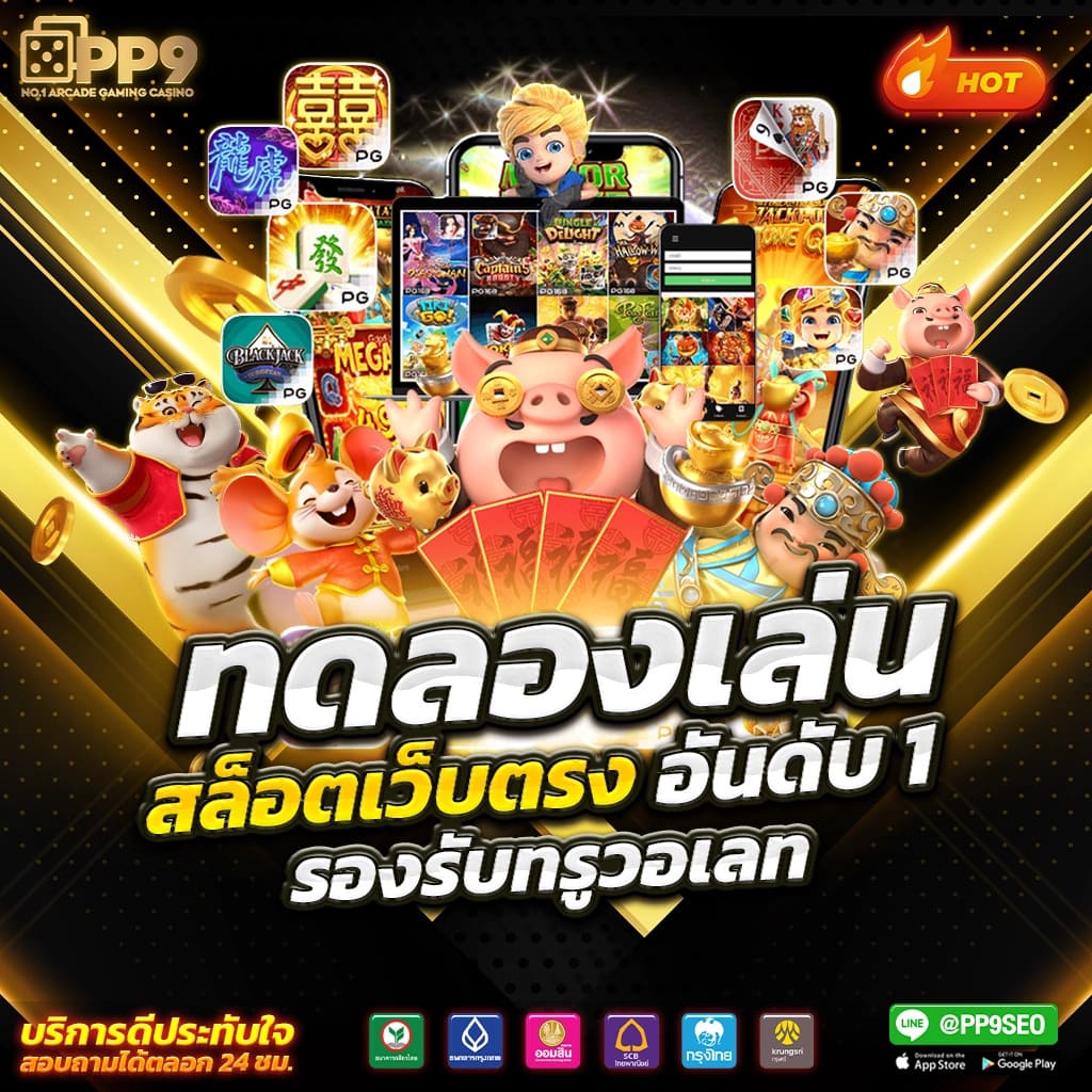 ระบบการฝากถอนที่ปลอดภัย