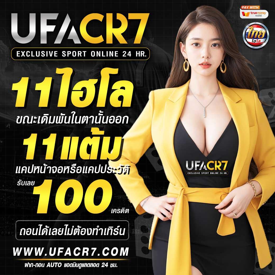 UFACR7 สล็อตเว็บตรง แตกง่าย สมัครง่าย ฝากถอนออโต้ 24 ชม.