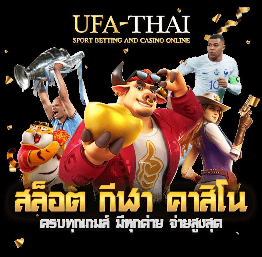 5. ความปลอดภัยและความน่าเชื่อถือที่ ufathai