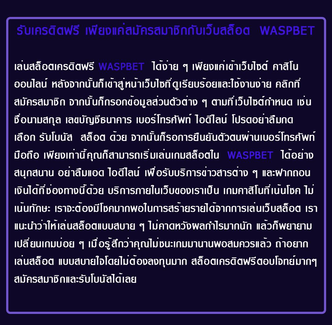 WASPBET สล็อตเว็บตรง เล่นง่าย แตกไว สมัครฟรี 24 ชม.